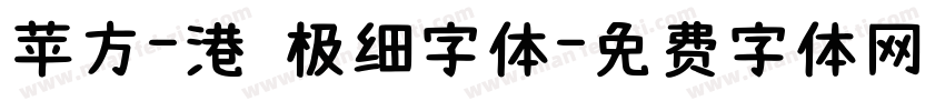 苹方-港 极细字体字体转换